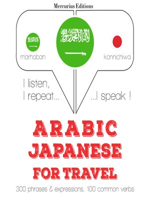 cover image of الكلمات السفر والعبارات باللغة اليابانية